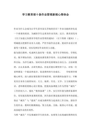 学习教育部十条作业管理新规心得体会.docx