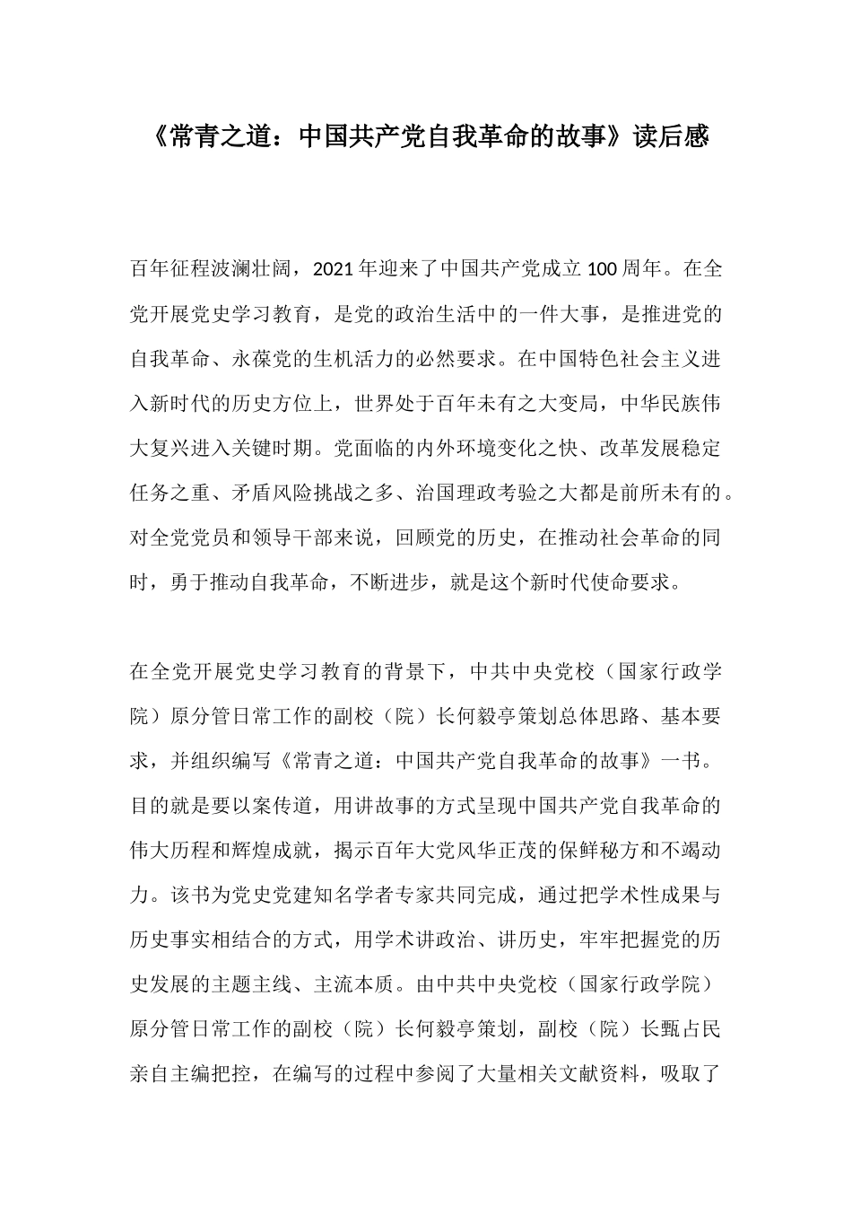 《常青之道：中国共产党自我革命的故事》读后感.docx_第1页