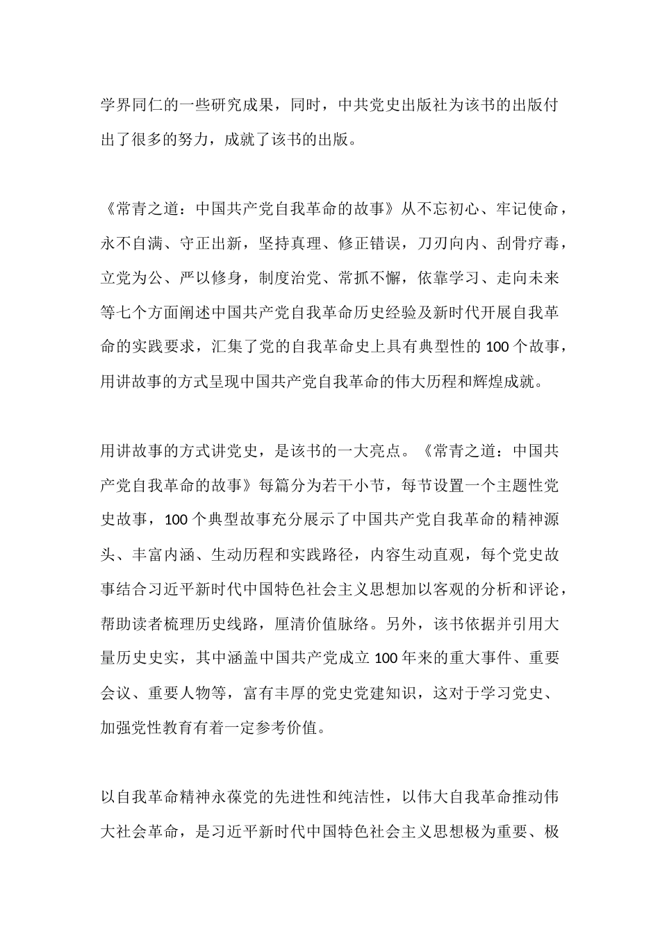 《常青之道：中国共产党自我革命的故事》读后感.docx_第2页