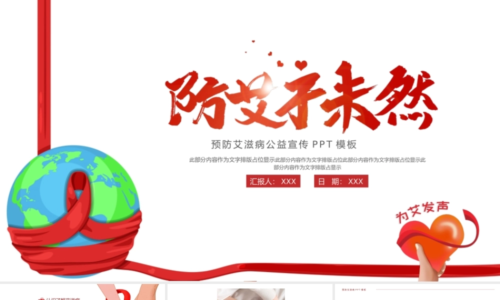 预防艾滋病公益宣传-防艾于未然PPT模板.pptx