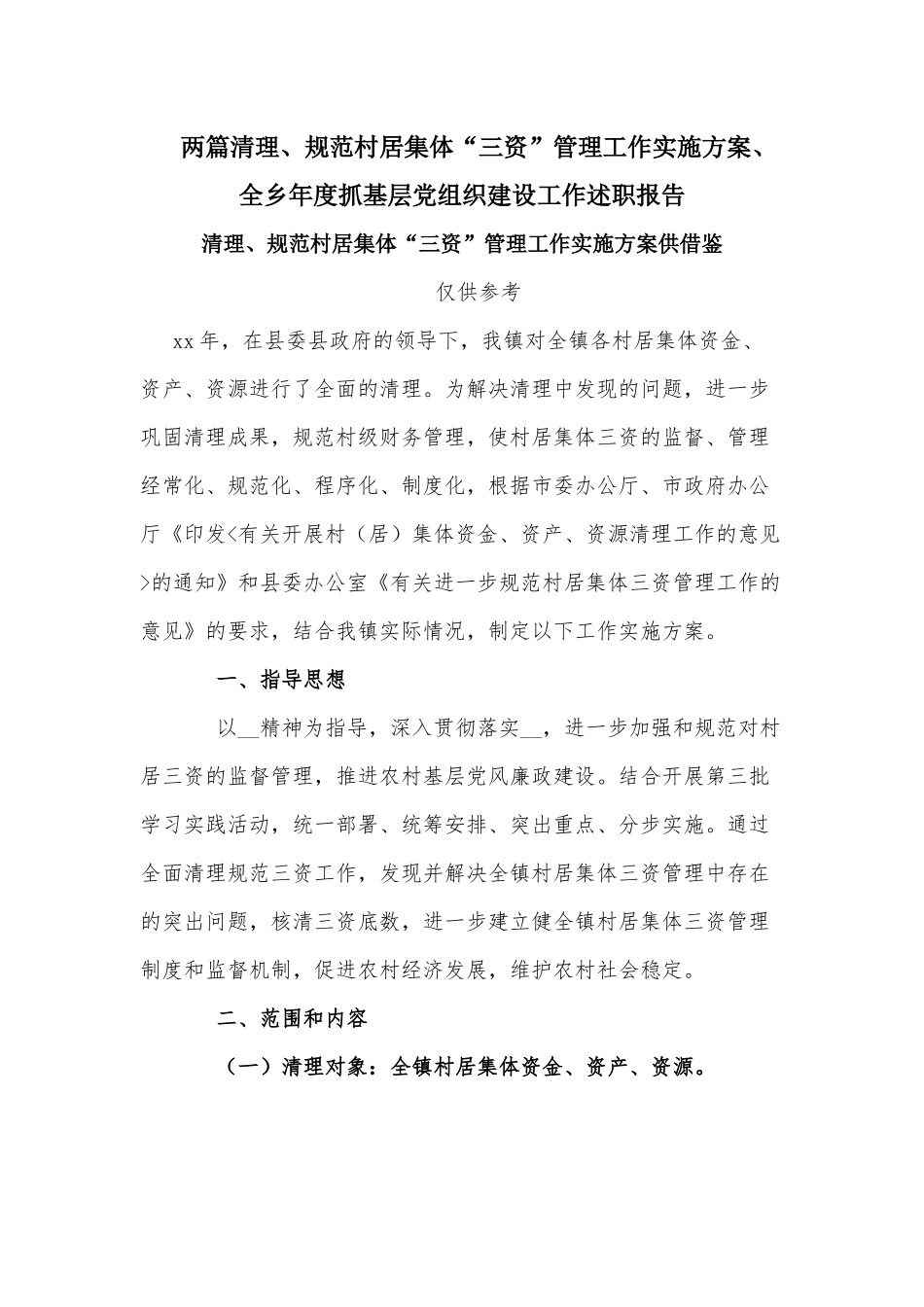 两篇清理、规范村居集体“三资”管理工作实施方案、全乡年度抓基层党组织建设工作述职报告.docx_第1页