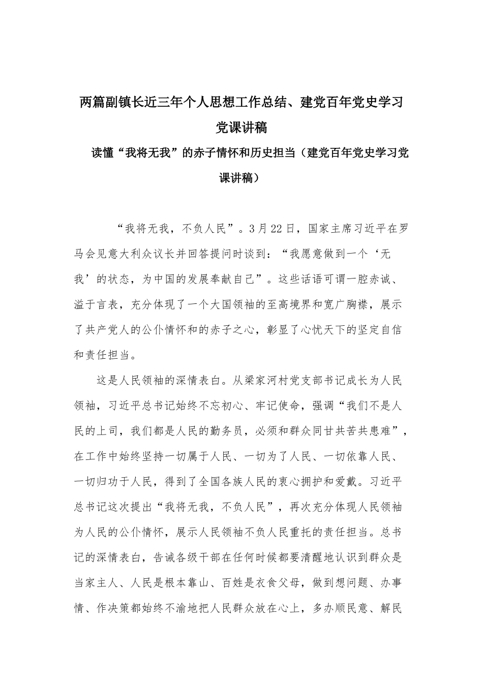 两篇副镇长近三年个人思想工作总结、建党百年党史学习党课讲稿.docx_第1页
