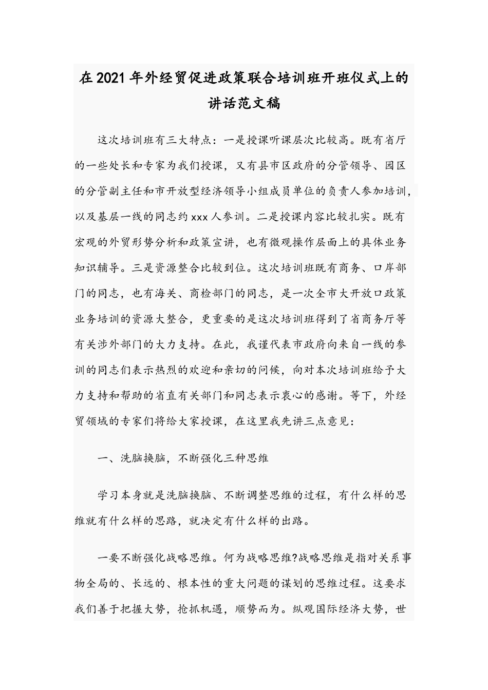 在2021年外经贸促进政策联合培训班开班仪式上的讲话范文稿.docx_第1页