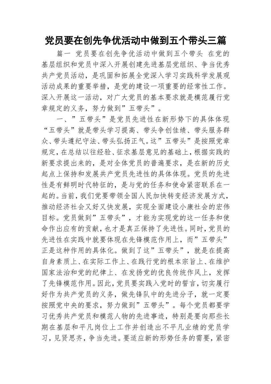党员要在创先争优活动中做到五个带头三篇.doc_第1页