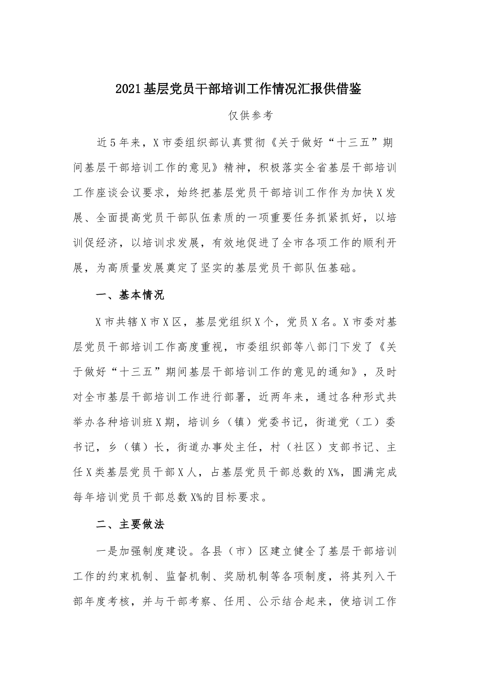 两篇2021公务和商务接待情况专项整治方案、基层党员干部培训工作情况汇报.docx_第3页