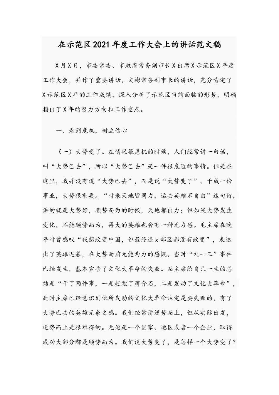 在示范2021年度工作大会上的讲话范文稿.docx_第1页