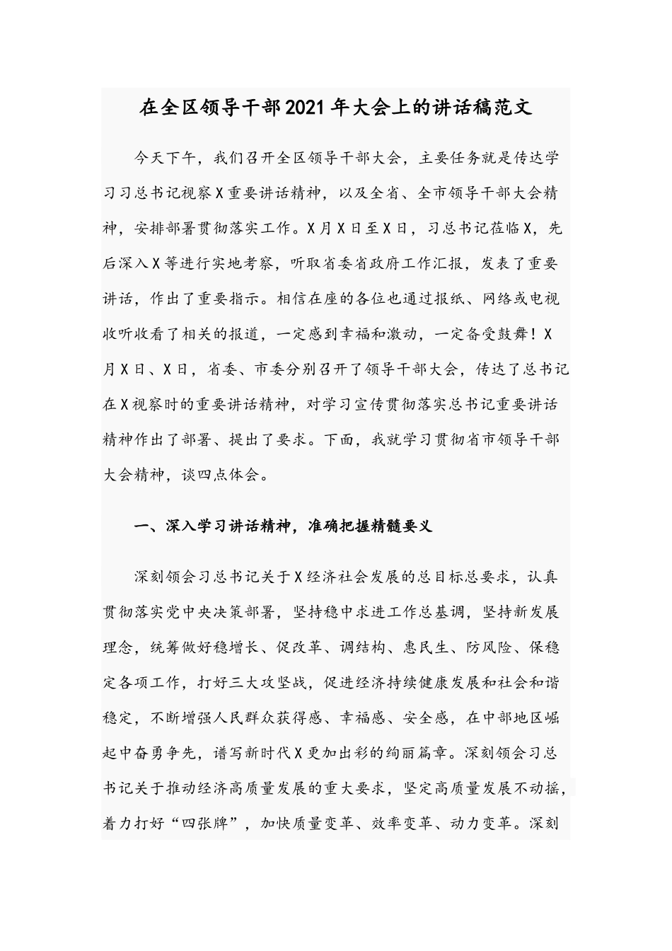 在全区领导干部2021年大会上的讲话稿范文.docx_第1页
