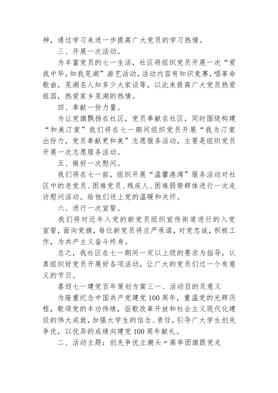 喜迎七一建党百年策划方案三篇.doc_第3页