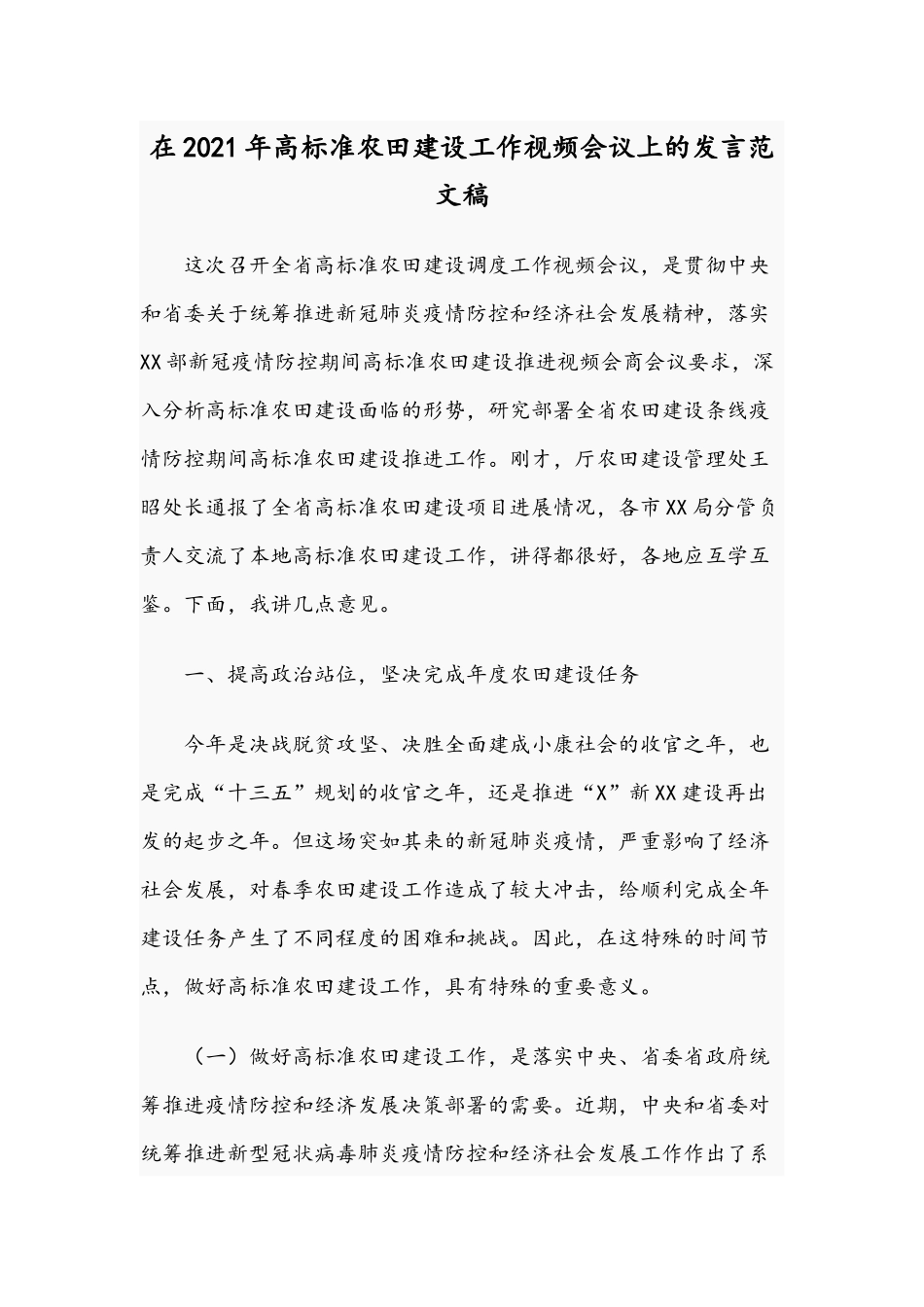 在2021年高标准农田建设工作视频会议上的发言范文稿.docx_第1页