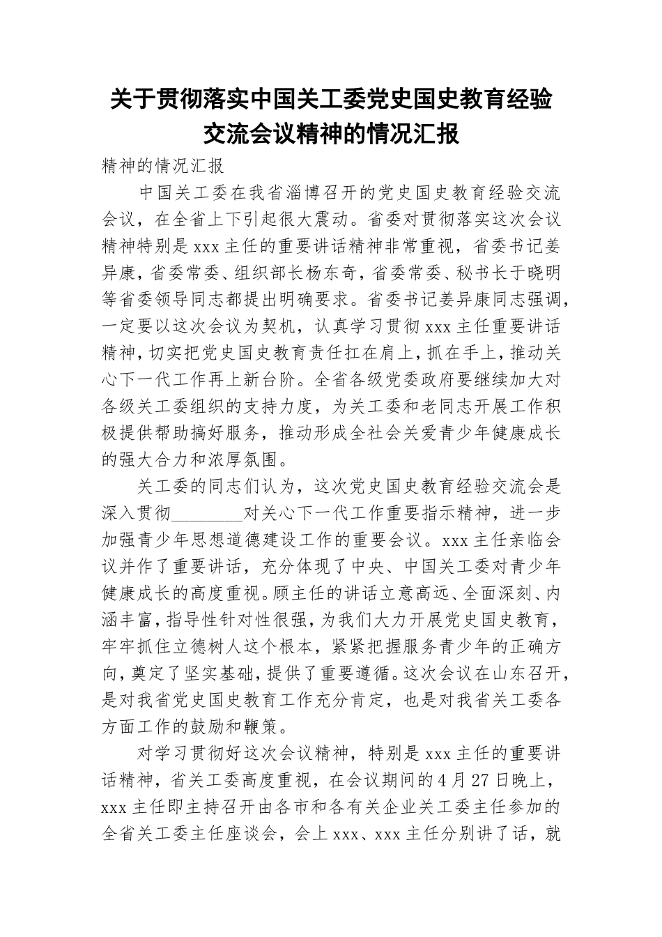 关于贯彻落实中国关工委党史国史教育经验交流会议精神的情况汇报.doc_第1页