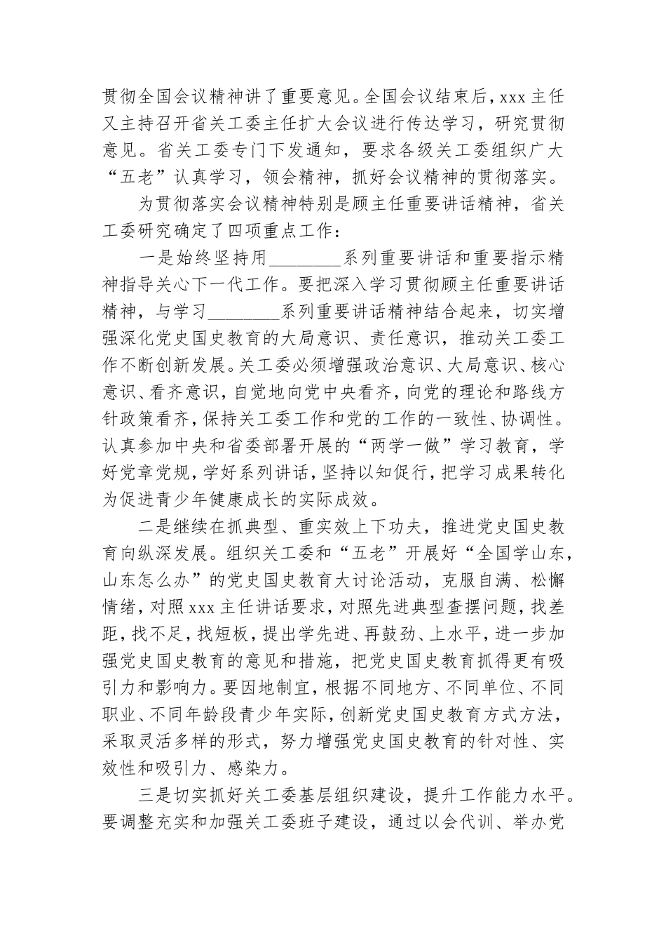 关于贯彻落实中国关工委党史国史教育经验交流会议精神的情况汇报.doc_第2页