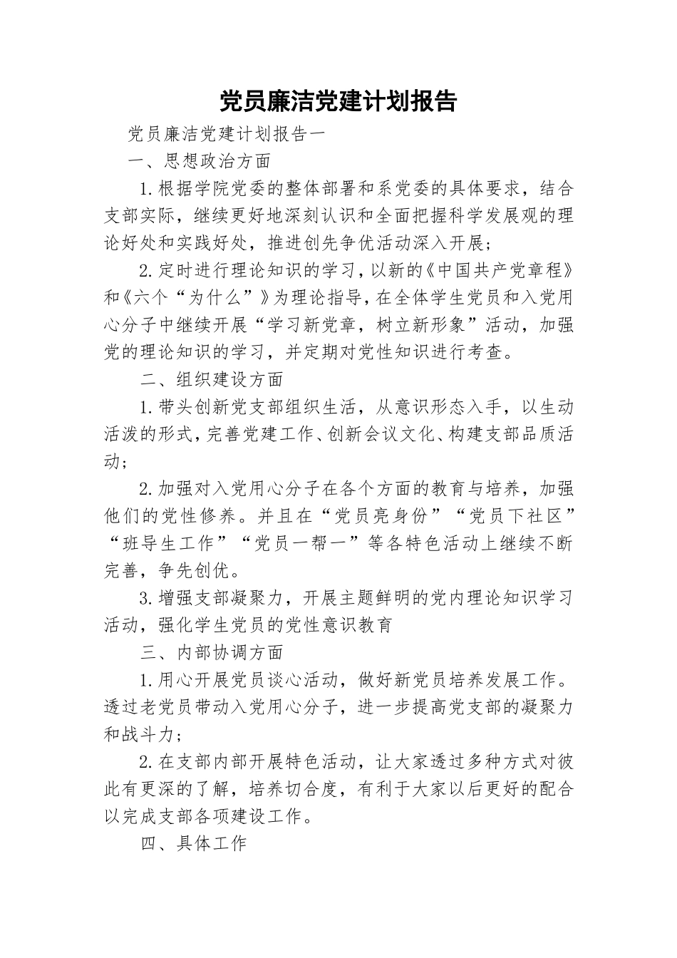 党员廉洁党建计划报告.doc_第1页