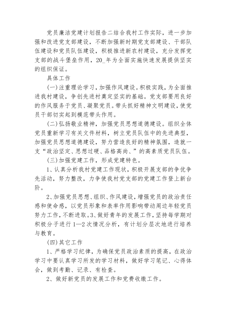 党员廉洁党建计划报告.doc_第3页