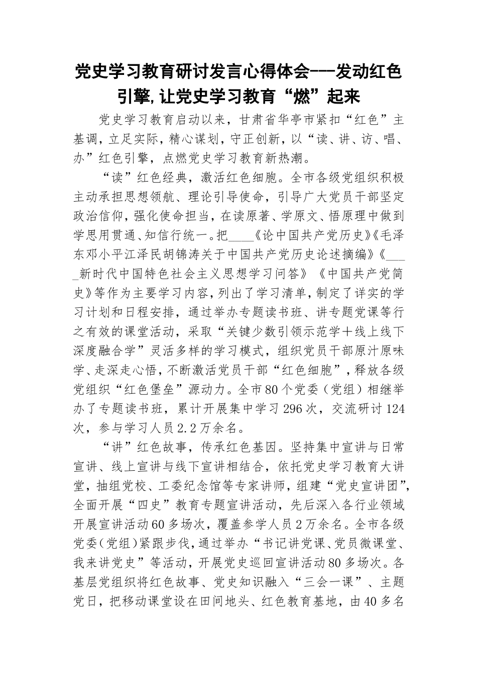 党史学习教育研讨发言心得体会---发动红色引擎,让党史学习教育“燃”起来.doc_第1页