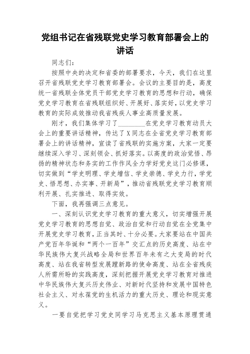 党组书记在省残联党史学习教育部署会上的讲话.doc_第1页