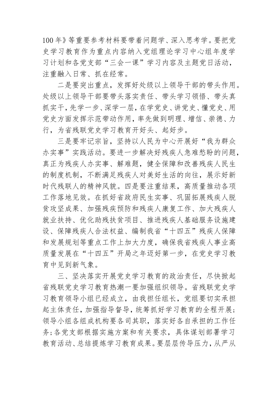 党组书记在省残联党史学习教育部署会上的讲话.doc_第3页