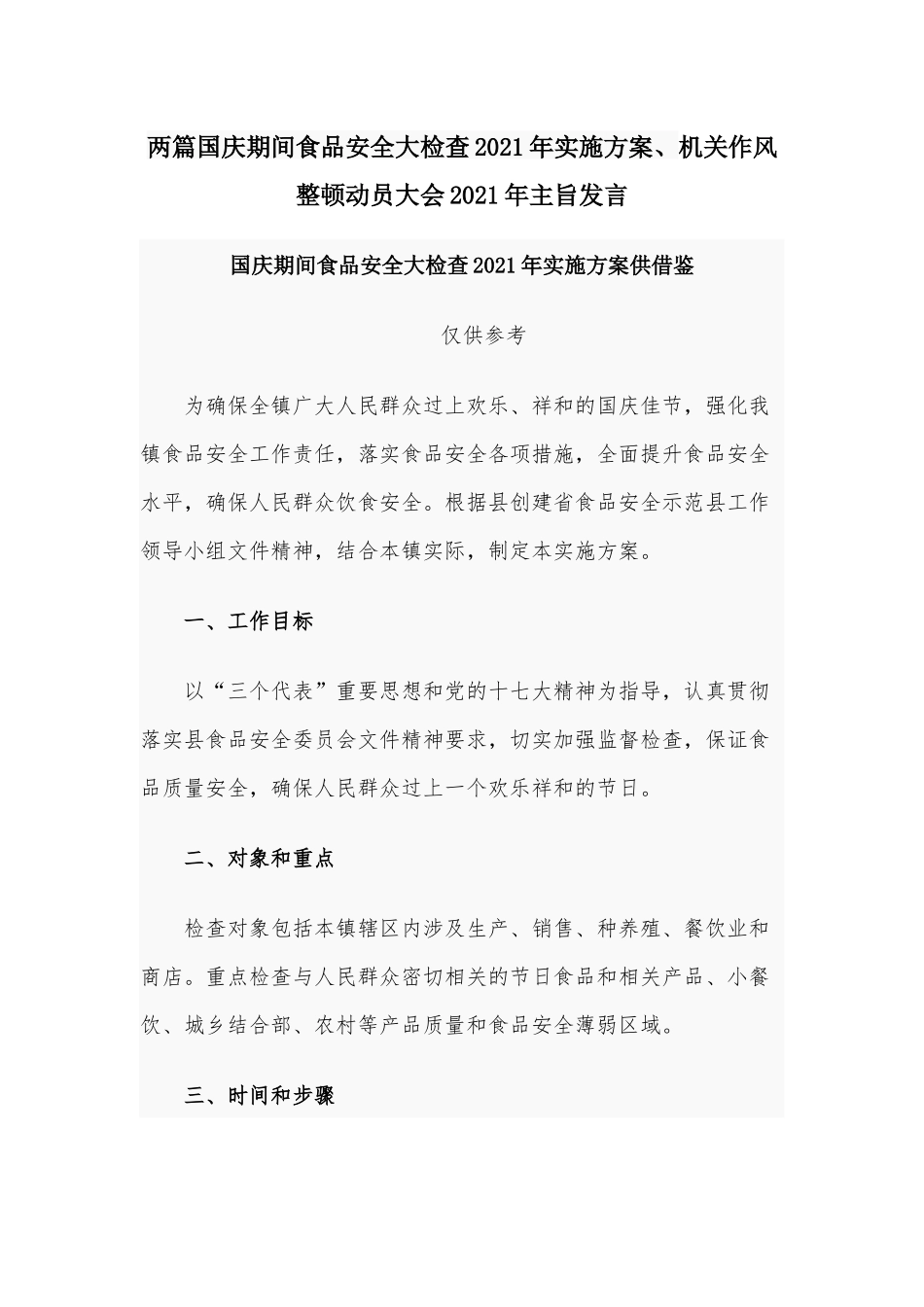 两篇国庆期间食品安全大检查2021年实施方案、机关作风整顿动员大会2021年主旨发言.docx_第1页