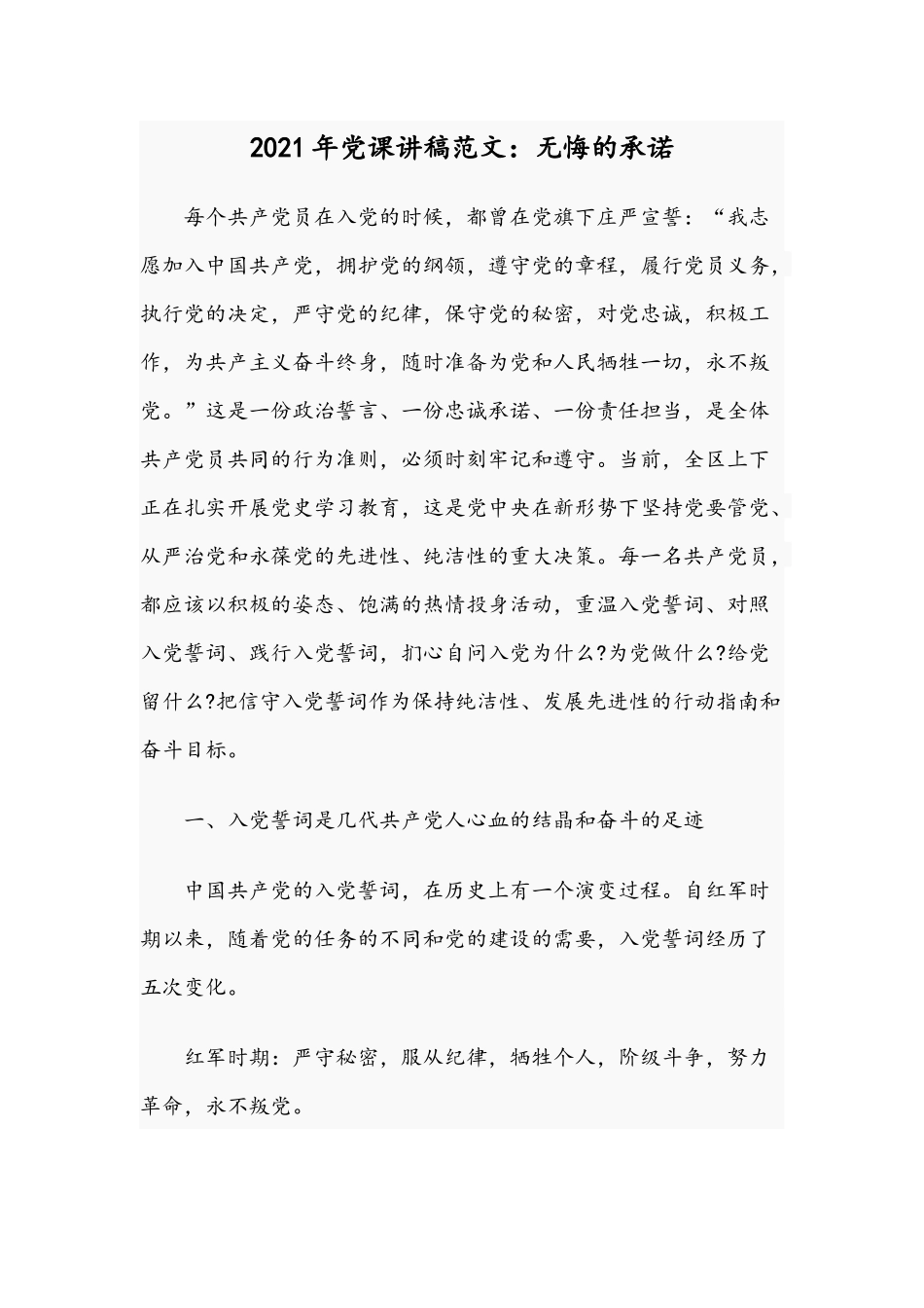 2021年党课讲稿范文：无悔的承诺.docx_第1页