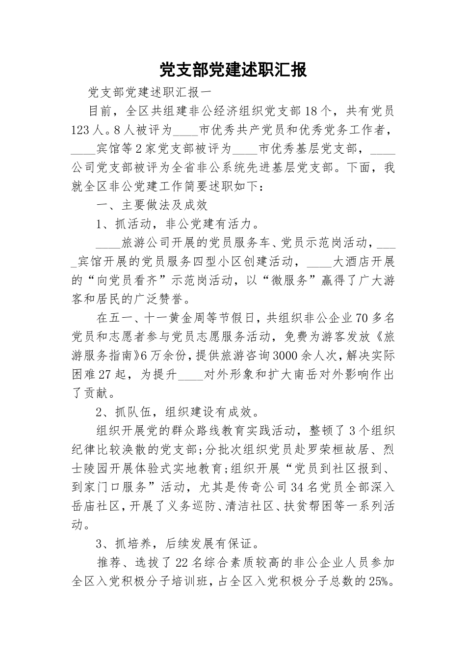 党支部党建述职汇报.doc_第1页