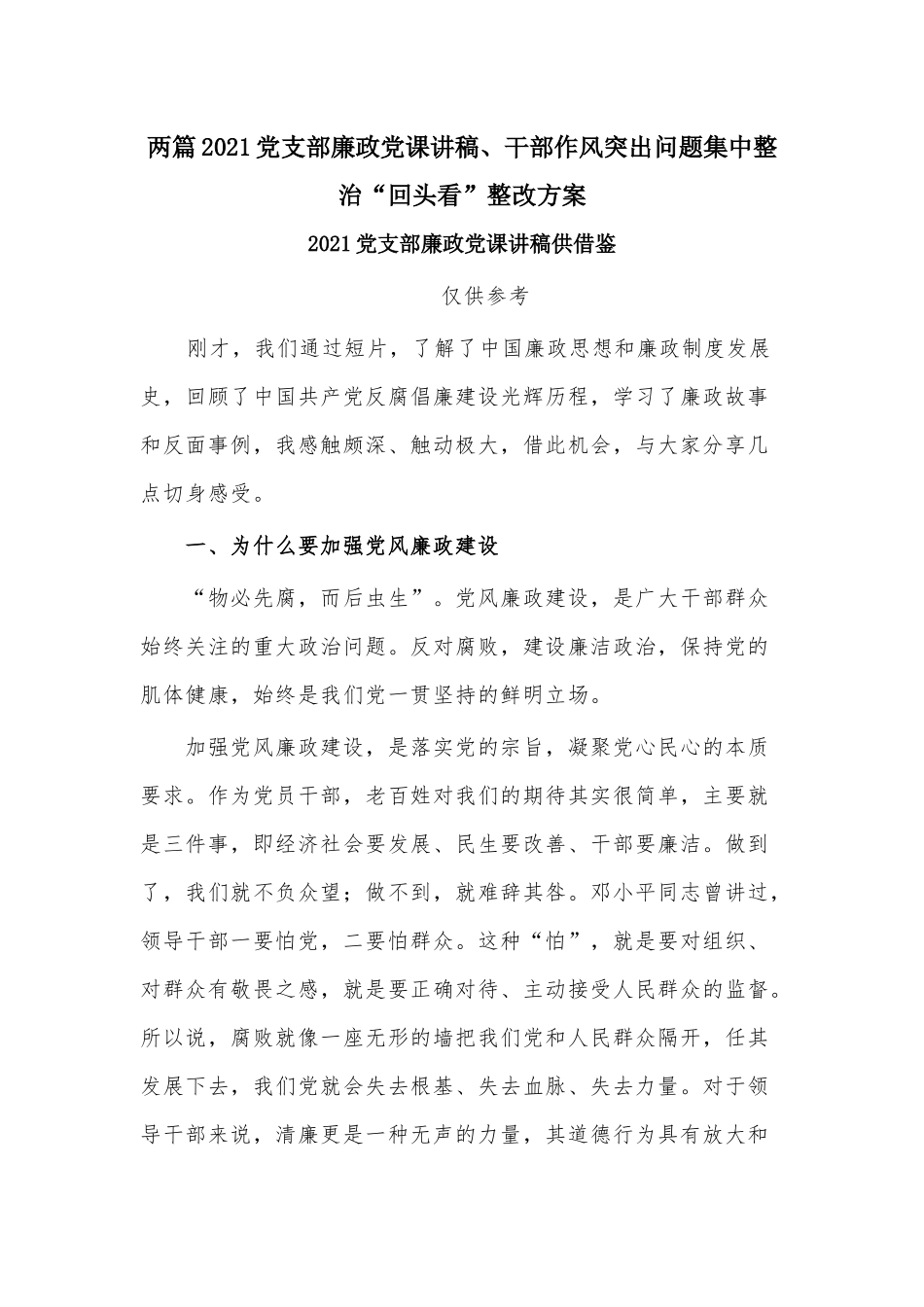 两篇2021党支部廉政党课讲稿、干部作风突出问题集中整治“回头看”整改方案.docx_第1页