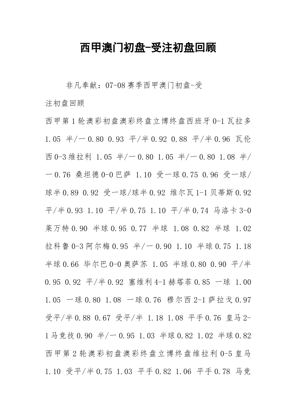 2021西甲澳门初盘-受注初盘回顾.docx_第1页