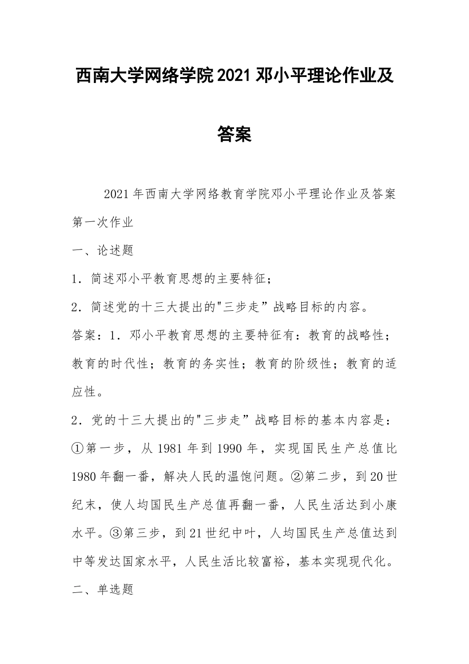 2021西南大学网络学院2021邓小平理论作业及答案.docx_第1页