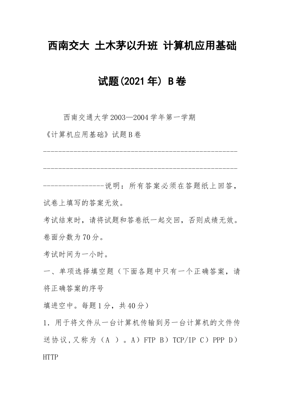 2021西南交大 土木茅以升班 计算机应用基础试题(2021年) B卷.docx_第1页