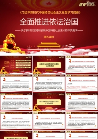 新时代中国特色社会主义思想学习纲要-全面推进依法治国PPT课件（带内容）.pptx