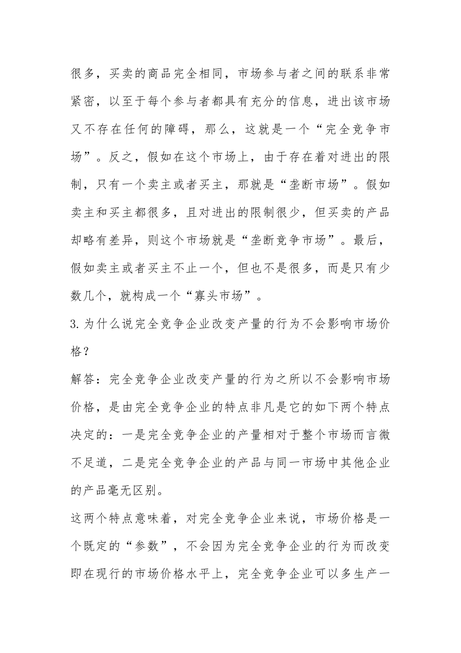 2021西方经济学课后习题答案-第4章.docx_第2页