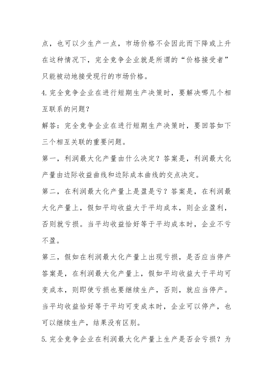 2021西方经济学课后习题答案-第4章.docx_第3页