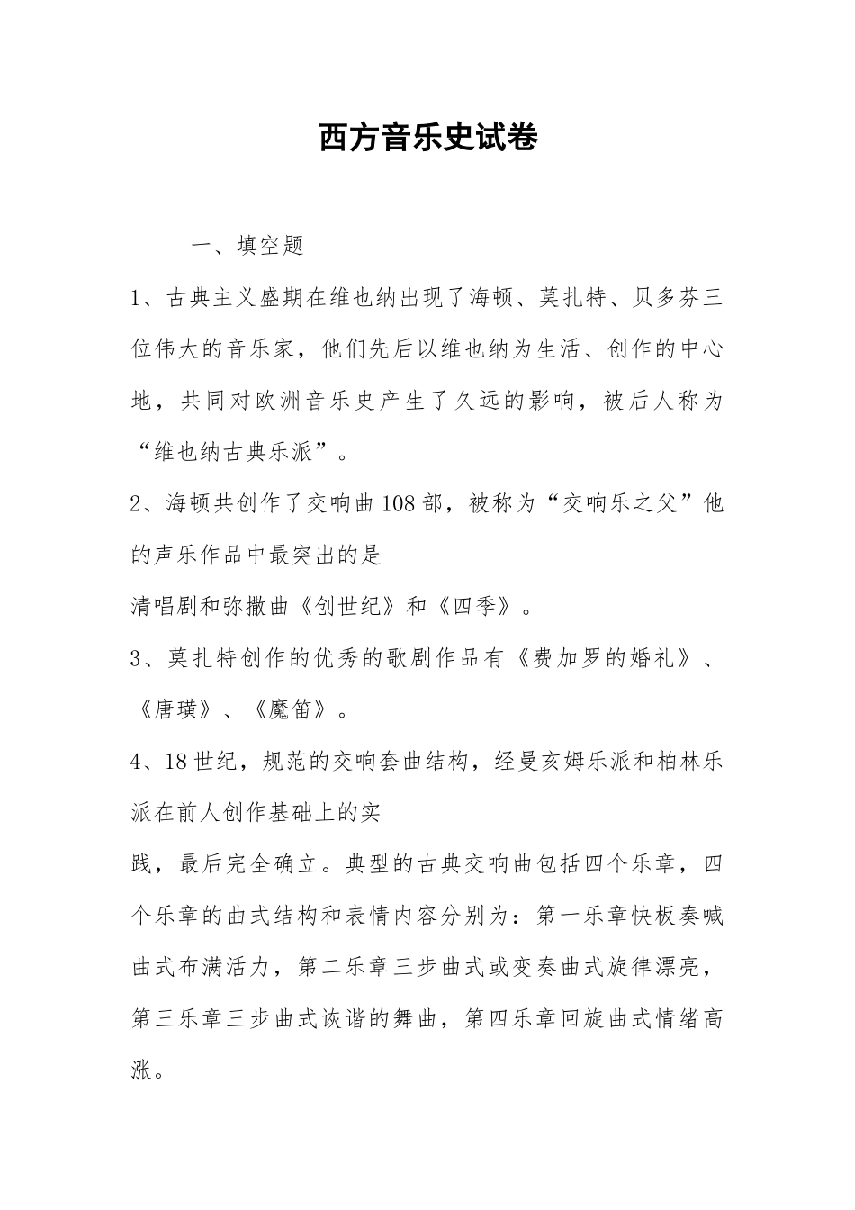 2021西方音乐史试卷.docx_第1页