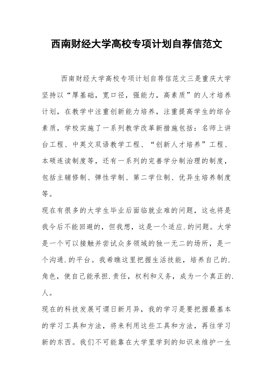 2021西南财经大学高校专项计划自荐信范文.docx_第1页