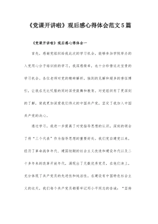 《党课开讲啦》观后感心得体会范文5篇.docx