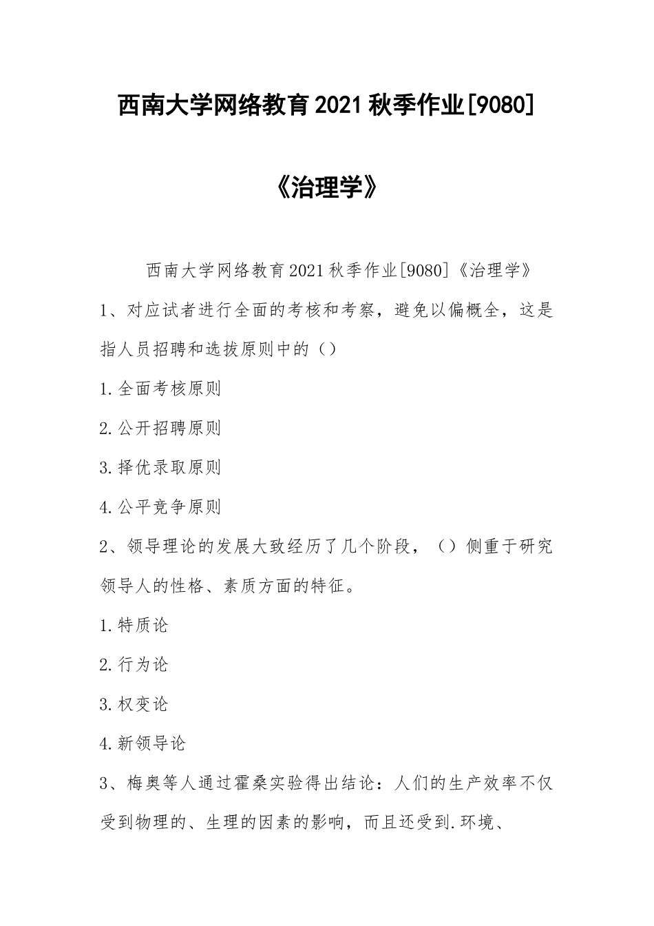 2021西南大学网络教育2021秋季作业[9080]《管理学》.docx_第1页