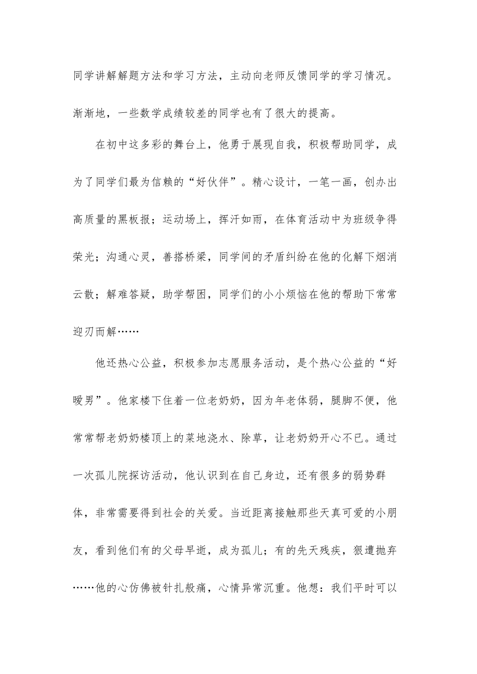 2021年新时代好少年事迹材料范本10篇.docx_第3页