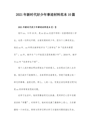 2021年新时代好少年事迹材料范本10篇.docx
