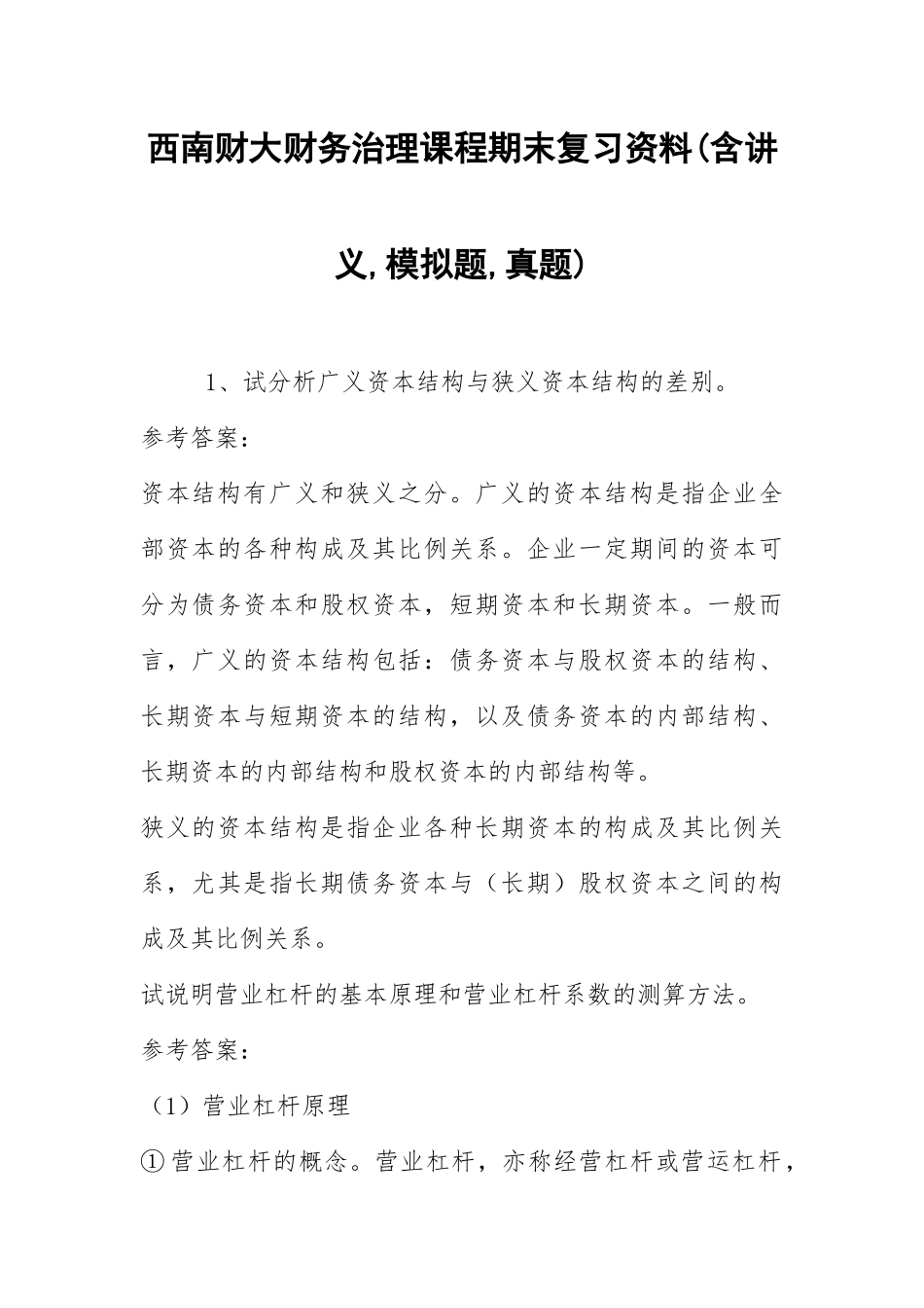 2021西南财大财务管理课程期末复习资料(含讲义,模拟题,真题).docx_第1页