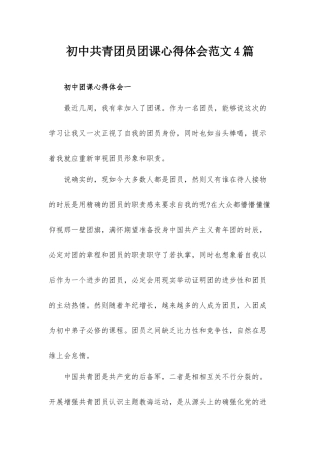 初中共青团员团课心得体会范文4篇.docx