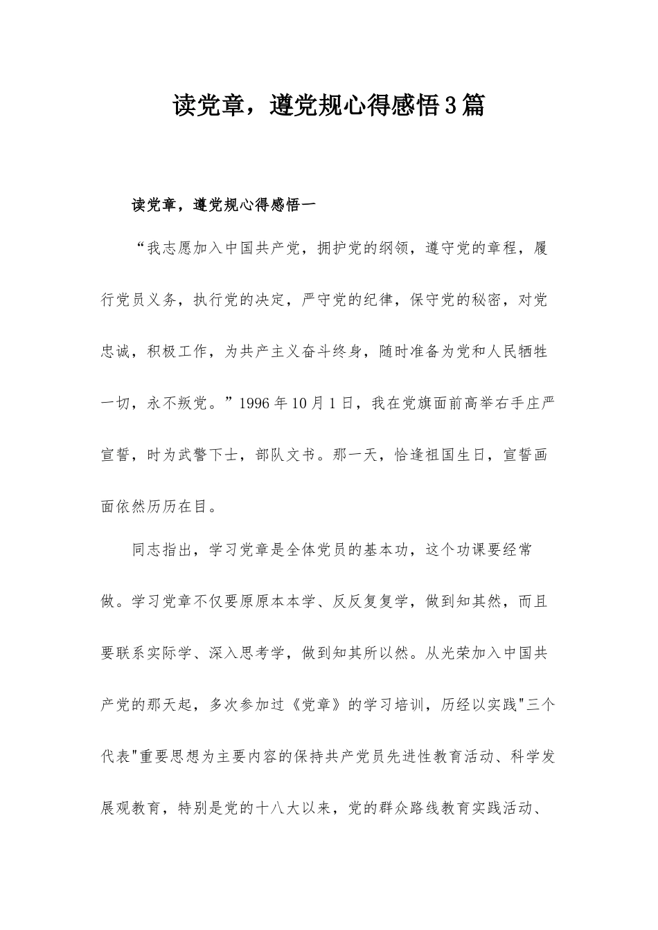 读党章遵党规心得感悟3篇.docx_第1页