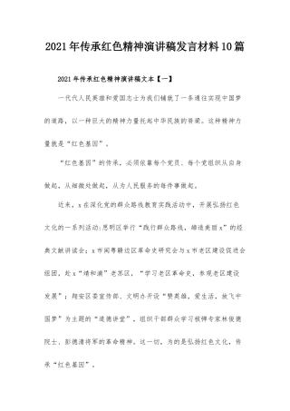 2021年传承红色精神演讲稿发言材料10篇.docx