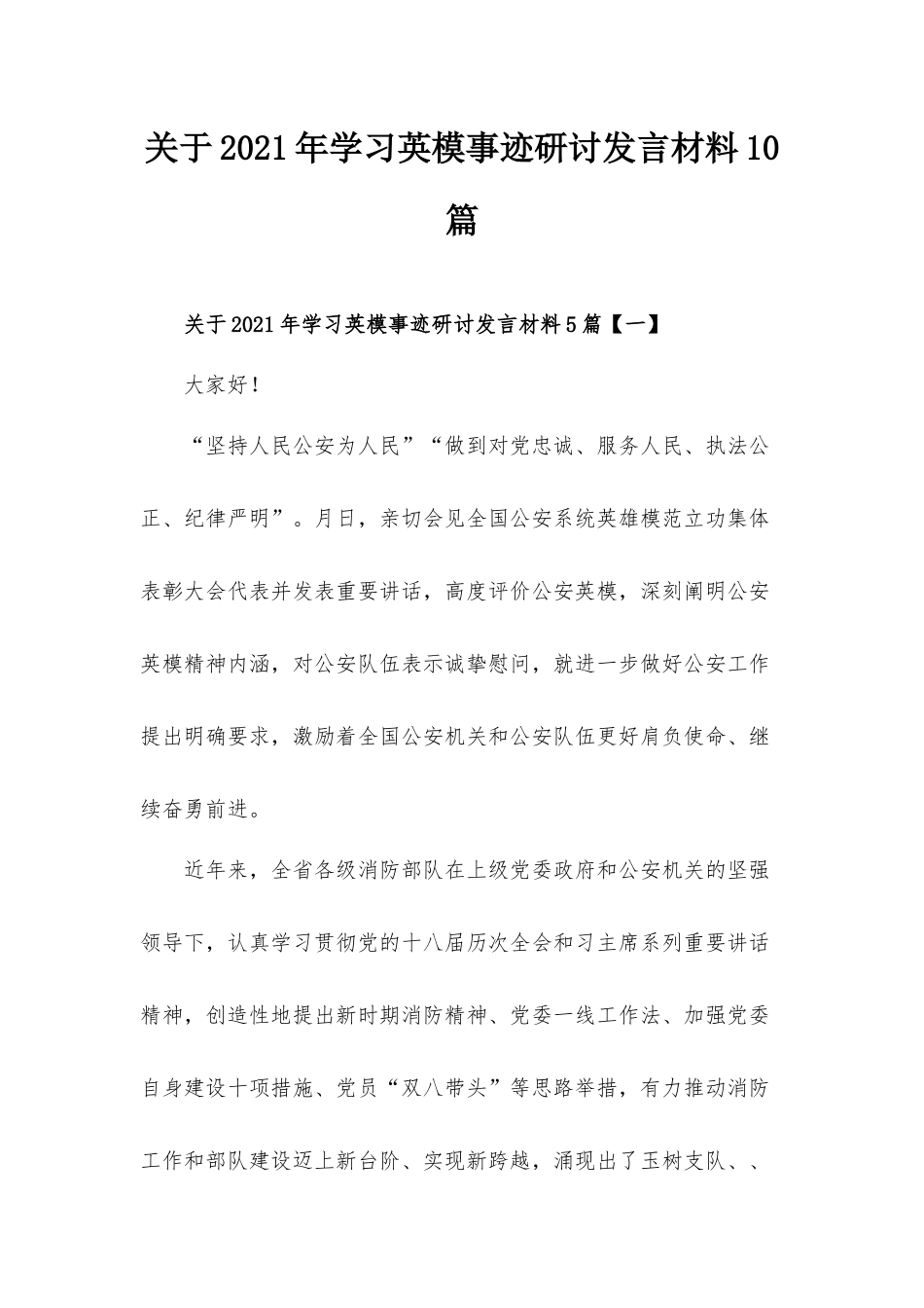 关于2021年学习英模事迹研讨发言材料10篇.docx_第1页