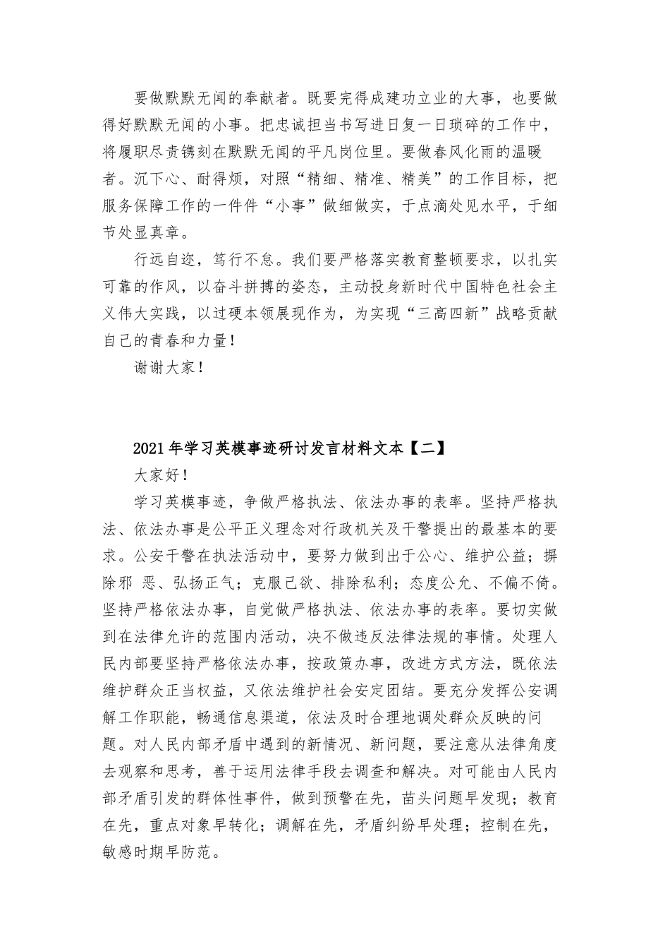 2021年学习英模事迹研讨发言材料10篇.docx_第2页