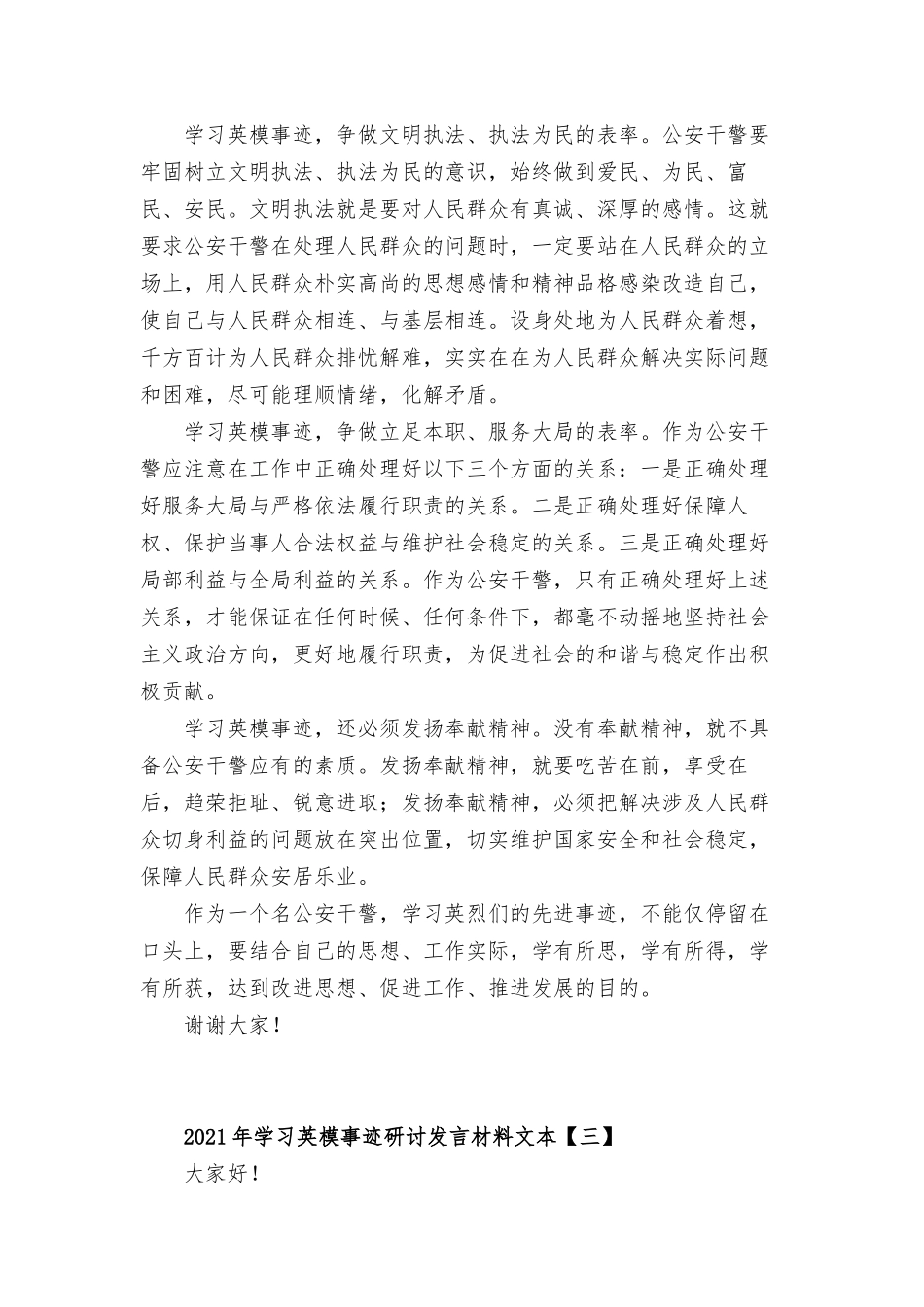 2021年学习英模事迹研讨发言材料10篇.docx_第3页