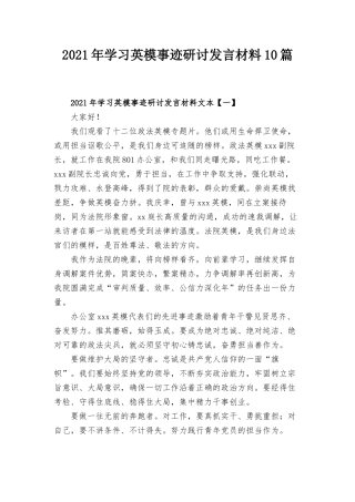 2021年学习英模事迹研讨发言材料10篇.docx