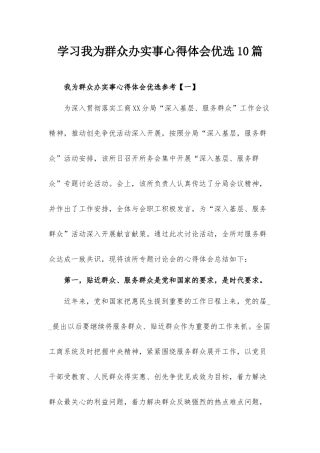 学习我为群众办实事心得体会优选10篇.docx