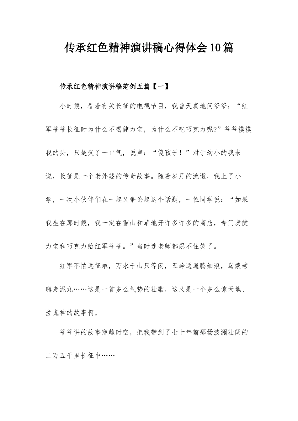 传承红色精神演讲稿心得体会10篇.docx_第1页