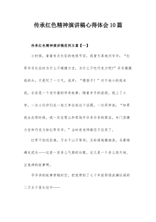 传承红色精神演讲稿心得体会10篇.docx