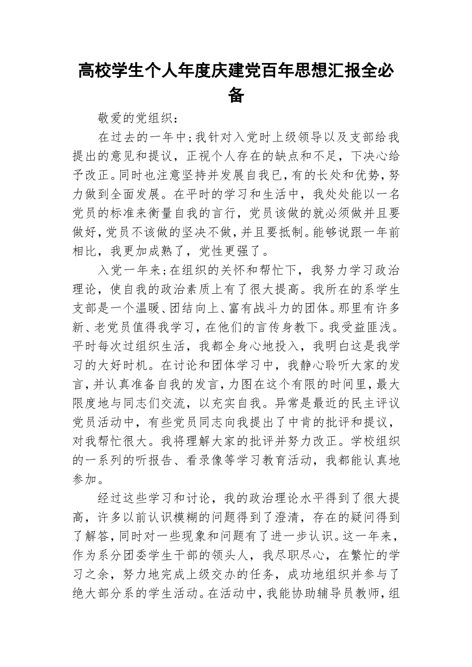 高校学生个人年度庆建党百年思想汇报全必备.doc_第1页
