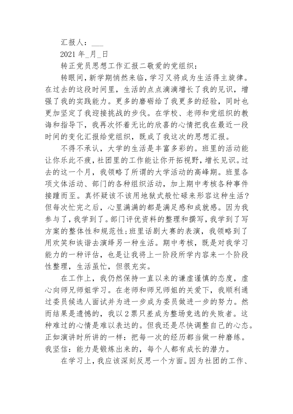 转正党员思想工作汇报.doc_第3页
