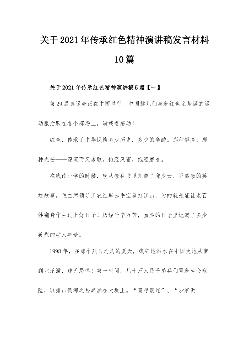 关于2021年传承红色精神演讲稿发言材料10篇.docx_第1页